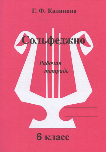 Сольфеджио. Рабочая тетрадь. 6 класс.