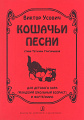 Кошачьи песни. Стихи Татьяны Григорьевой. Для детского хора (младший школьный возраст) и фортепиано.