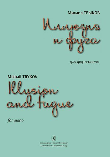 Иллюзия и фуга для фортепиано.
