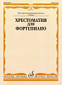 Хрестоматия для фортепиано 1 класс ДМШ.
