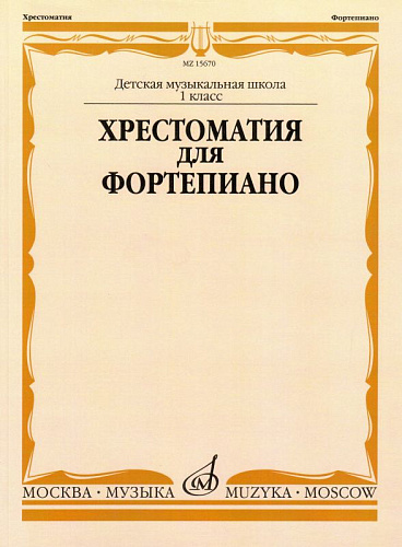 Хрестоматия для фортепиано 1 класс ДМШ.