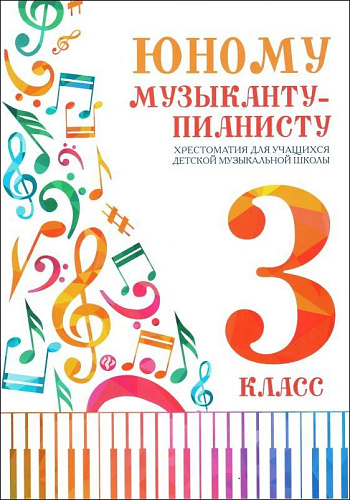 Юному музыканту-пианисту. 3 класс. Хрестоматия для учащихся ДМШ. 