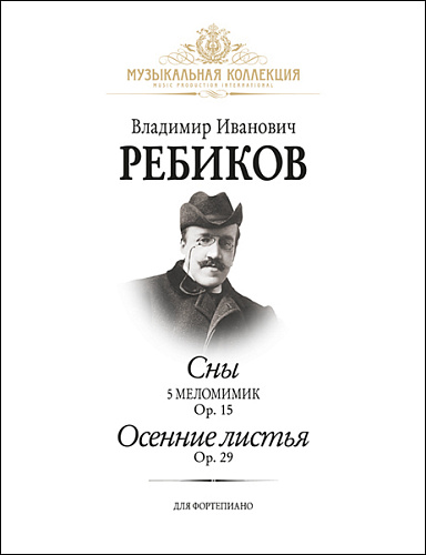 Сны. 5 меломимик. Ор.15; Осенние листья. Ор.29 для фортепиано.