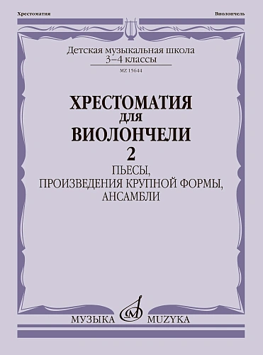 Хрестоматия для виолончели. 3-4 кл. Часть 2. Пьесы, произведения крупной формы, ансамбли.