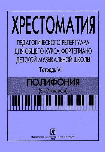 Хрестоматия педагогического репертуара для общего курса фортепиано. Тетрадь 6