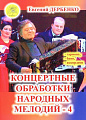 Концертные обработки народных мелодий для гармони, баяна, аккордеона. Выпуск 4.