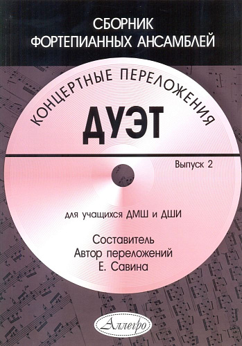 Дуэт. Выпуск 2. Концертные переложения. Сборник фортепианных ансамблей. Для учащихся ДШИ и ДМШ