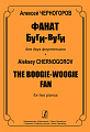 Фанат буги-вуги. Для двух фортепиано. Черногоров А.
