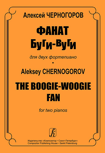 Фанат буги-вуги. Для двух фортепиано. Черногоров А.