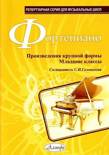 Фортепиано. Произведения крупной формы. Младшие классы.