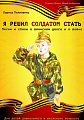 Я решил солдатом стать. Песни и стихи о воинском долге и о войне. Для детей дошкольного и школьного возраста.