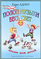 Полон музыки весь свет.