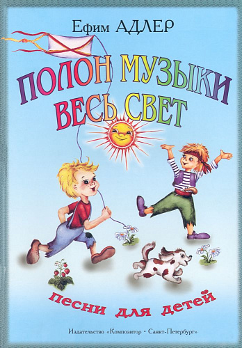 Полон музыки весь свет.