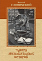 Книга музыкальных историй