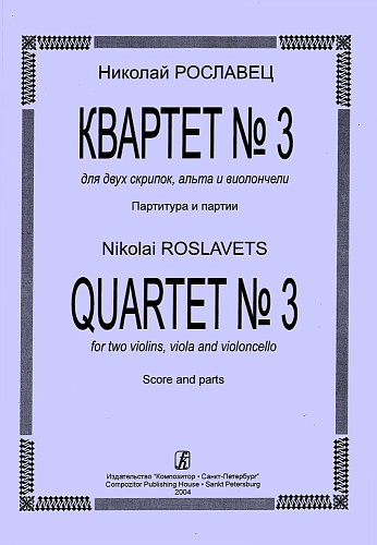 Квартет № 3. Для двух скрипок, альта и виолончели. Партитура и партии. Рославец Н.