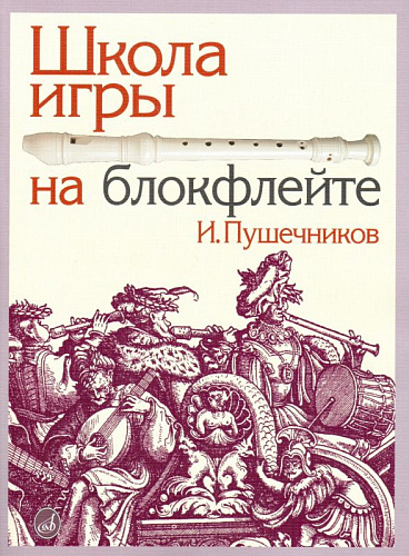 Школа игры на блокфлейте.