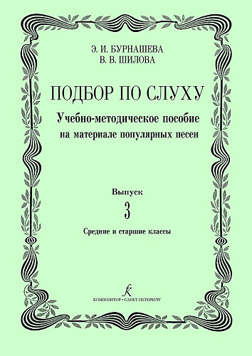 Подбор по слуху. Учебно-методическое пособие на материале популярных песен. Выпуск 3