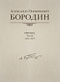 Письма, 1872-1877. Том 2