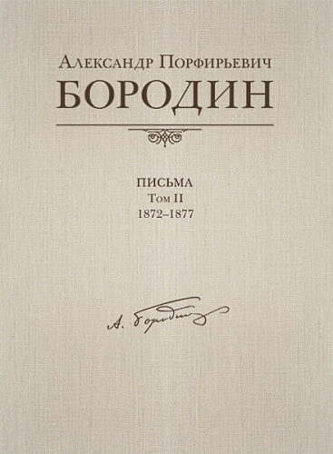 Письма, 1872-1877. Том 2