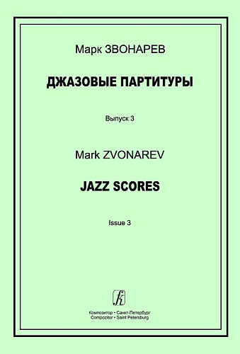 Джазовые партитуры. Выпуск 3. Учебно-методическое пособие по эстрадному дирижированию. Для преподавателей детских музыкальных школ, детских школ искусств и музыкальных лицеев. 