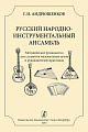 Русский народный инструментальный ансамбль. Методическое руководство для студентов музыкальных ВУЗов и руководителей-практиков.