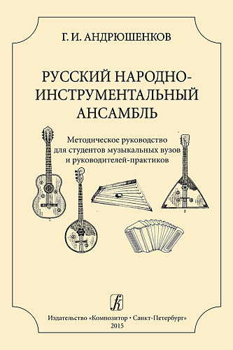 Русский народный инструментальный ансамбль. Методическое руководство для студентов музыкальных ВУЗов и руководителей-практиков.