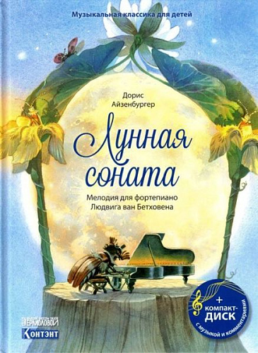 ЛУННАЯ СОНАТА: МЕЛОДИЯ ДЛЯ ФОРТЕПИАНО ЛЮДВИГА ВАН БЕТХОВЕНА. ДОРИС АЙЗЕНБУРГЕР, с диском и QR-кодом.
