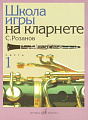 Школа игры на кларнете. Ч.1.