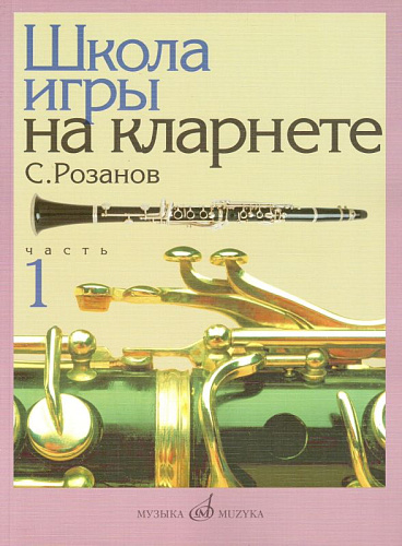 Школа игры на кларнете. Ч.1.