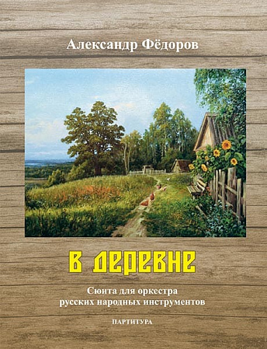 В деревне. Сюита для оркестра русских народных инструментов. Партитура
