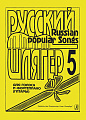 Русский шлягер. Для голоса и фортепиано (гитары). Выпуск 5.