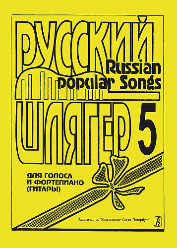 Русский шлягер. Для голоса и фортепиано (гитары). Выпуск 5.