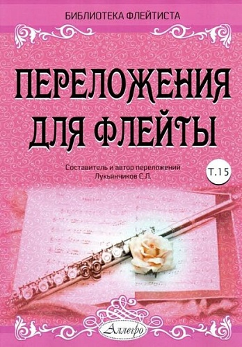 Переложения для флейты. Тетрадь 15. Библиотека флейтиста. Лукьянчиков С.Л.