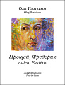 Прощай, Фредерик. Пьеса для фортепиано.