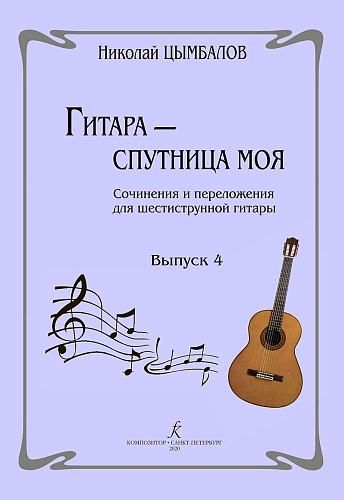 Гитара - спутница моя. Выпуск 4. Сочинения и переложения для шестиструнной гитары.