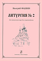 Литургия № 2. Для смешанного хора без сопровождения.