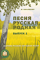 Песня русская, родная. Сборник русских народных песен. Выпуск 1.