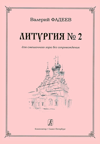 Литургия № 2. Для смешанного хора без сопровождения.