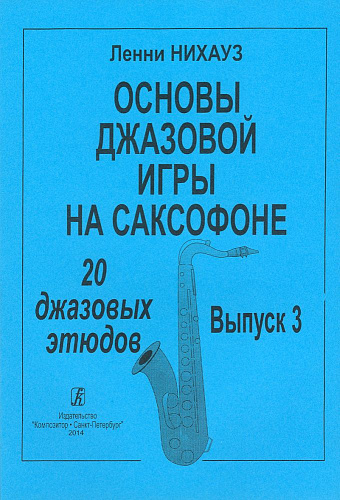 Основы джазовой игры на саксофоне. 20 джазовых этюдов. Выпуск 3.