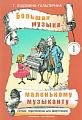 Большая музыка - маленькому музыканту. Альбом 1. Лёгкие переложения для фортепиано (1-й и 2-й годы обучения).