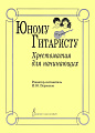 Юному гитаристу. Хрестоматия для начинающих.
