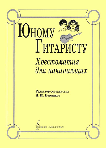 Юному гитаристу. Хрестоматия для начинающих.