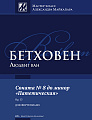 Бетховен. Соната №8 до минор. Патетическая. Ор.13. Мастер-класс Майкапара.
