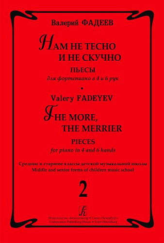 Нам не тесно и не скучно. Выпуск 2. Пьесы для фортепиано в 4 и 6 рук. Средние и старшие классы детской музыкальной школы.