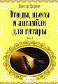 Этюды, пьесы и ансамбли для гитары. Выпуск 4. Учебное пособие для детских музыкальных школ и школ искусств.