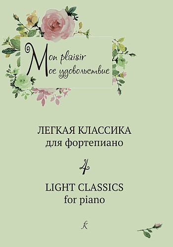 Mon plaisir. Мое удовольствие. Легкая классика для фортепиано. Light classics for piano. Выпуск 4.