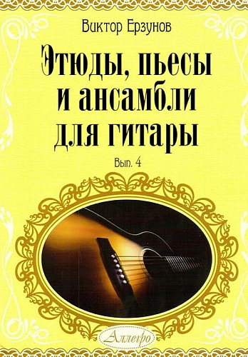 Этюды, пьесы и ансамбли для гитары. Выпуск 4. Учебное пособие для детских музыкальных школ и школ искусств.