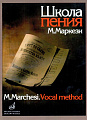 Маркези. Школа пения. Практическое руководство в трех частях.