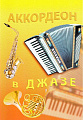 Аккордеон в джазе.