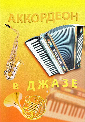 Аккордеон в джазе.